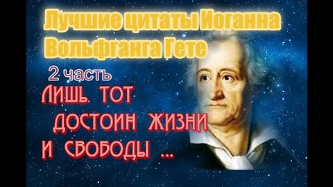 Лучшие цитаты Иоганна Вольфганга Гёте. 2 часть.