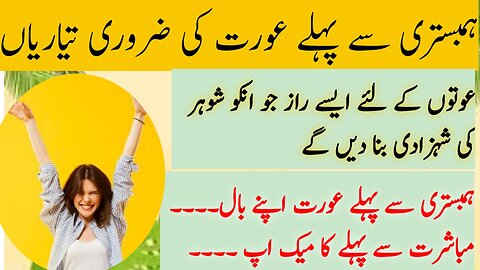 Hambistry se pehly Aurat ki Tayari|how to attract husband for sex| ہمبستری سےپہلےعورت کی تیاری