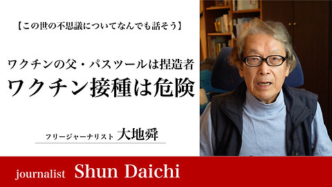 ワクチンの父・パスツールは捏造者 ワクチン接種は危険！【大地舜】/ The father of vaccines, Pasteur, is a fabricator. Vaccination is dangerous!：Daichi Shun