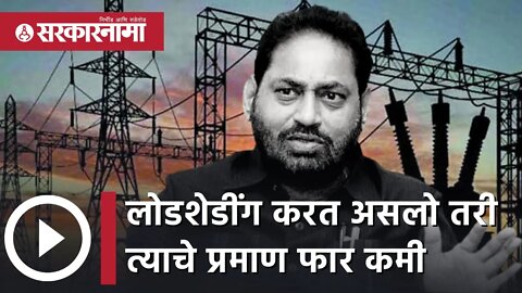 Nitin Raut statement on loadshedding | 'लोडशेडींग करत असलो तरी त्याचे प्रमाण फार कमी' | Sarkarnama