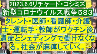 2023.6.6リチャード・コシミズ新型コロナウイルス戦争５８３