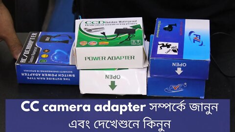 ADAPTER DETAILS of CCTV CAMERA/IP Camera | CC camera adapter price |CC camera adapter সম্পর্কে জানুন