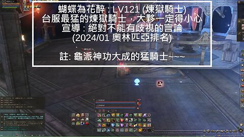 新天堂2 (Lineage2) 嫩召喚 OP記錄 2024-02-W3