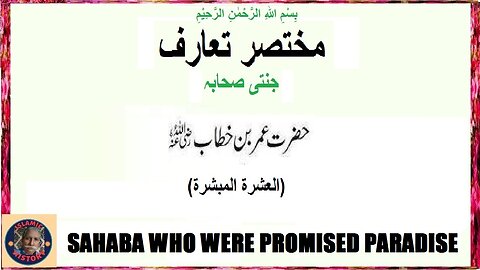 حضرت عمر رضی اللہ عنہ سے جنت کا وعدہ کیا گیا تھا۔ Hazrat Umer
