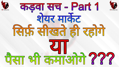 शेयर मार्केट से सिर्फ सीखते ही रहोगे या पैसे भी कमाओगे || कड़वा सच - Part 1