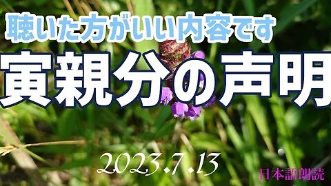 寅親分の声明 ～聞いた方がいい内容 7月13日[日本語朗読]050713