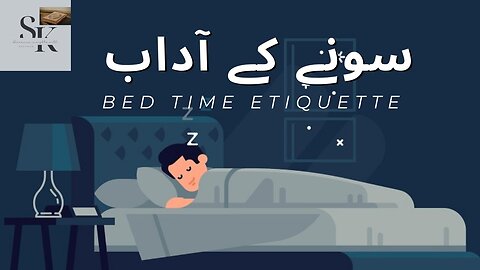 Bed time Etiquette | سونے کے آداب #quran #religion