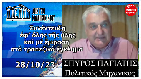 Σπύρος Παγιάτης - Τρόπος ἀποφυγῆς τῆς ἐκποίησης-λεηλασίας τῆς ἰδιωτικῆς/δημόσιας περιουσίας 28/10/23