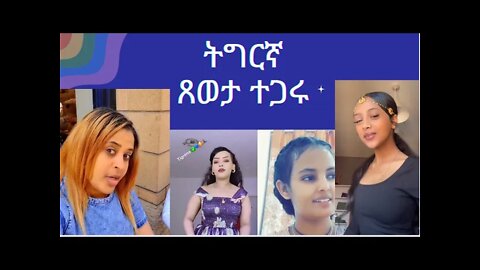 Tigray tiktok Girls in this week || - Part 13 ኣለኹልኪ ባዕለይ