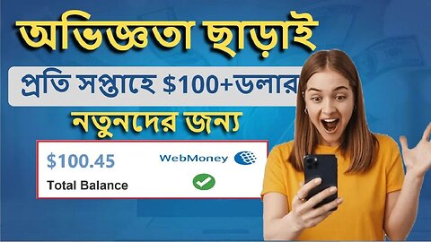 💲 💲 প্রতি সপ্তাহে $100 ডলার ইনকাম ফ্রিল্যান্সিং কাজের শুরুতেই 💰💰 কোন অভিজ্ঞতা ছাড়াই ইনকাম