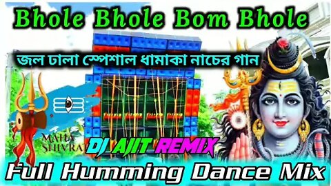 Bhole Bhole Bom Bhole || জল ঢালা স্পেশাল ধামাকা নাচের গান || DJ Ajit Remix || Full Humming Dance Mix