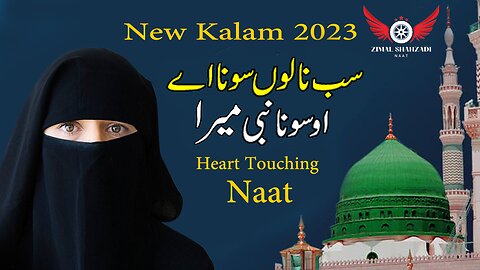 Sab Nalu Suna Ay O Suna Nabi Mara | New Naat 2023 | Zimal Shahzadi Naat #new #naat #rabiulawal#zimal