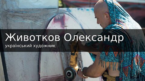 Животков Олександр - український художник