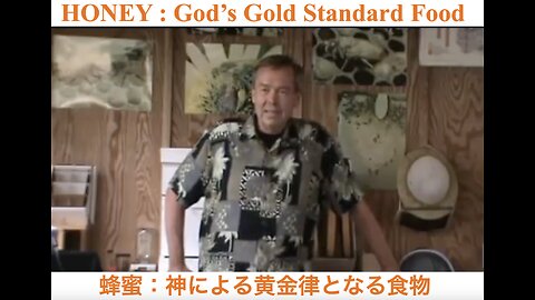 HONEY : God's Gold Standard Food ／ 蜂蜜：神による黄金律となる食物
