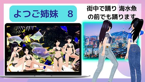 よつご姉妹が街中で踊り 海水魚の前でも踊ります 🥑🍃よつご姉妹🌿🥝 8