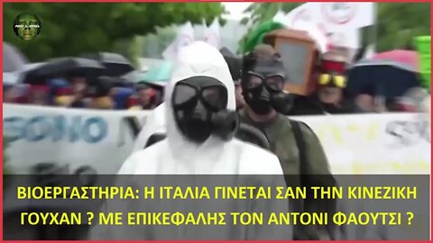 ΙΤΑΛΙΑ: "Βιοεργαστήρια όπως στη Γουχάν? Και ο Φάουτσι θα τα διευθύνει?"