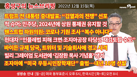 [홍성구의 뉴스브리핑] 2022년 12월 15일(목)