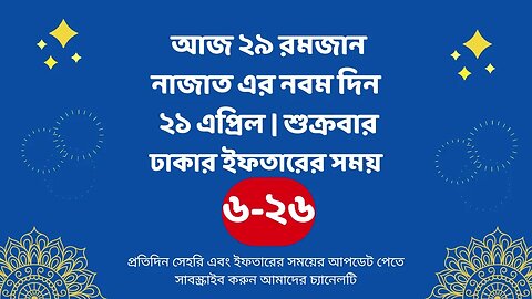 আজ ২৯ রমজান ২১ এপ্রিল ঢাকার ইফতারের সময় iftar time 2023 in Dhaka 21 april iftar time 2023