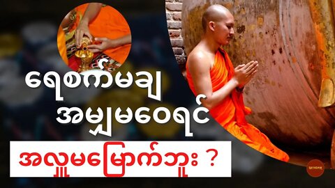 ရေစက်မချ အမျှမဝေရင် အလှူမြောက်သလား || SAYADAW tv