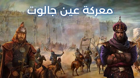 معركة عين جالوت: الإنتصار الذي غير مصير الشرق الأوسط - Battle of Ain Jalut