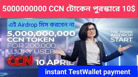 Instant 5000000000 CCN token claim 💥 TestWallet Payment 💥 legit telegram bot