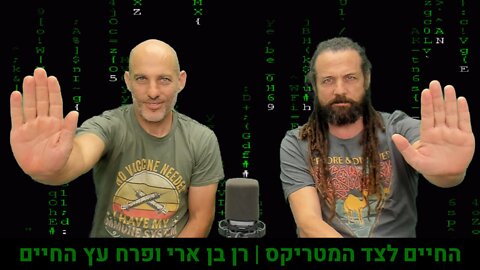 החיים לצד המטריקס | רן בן ארי ופרח עץ החיים