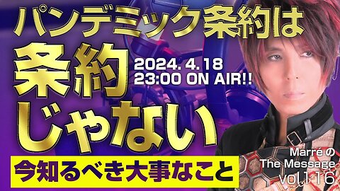 「パンデミック条約は条約じゃない / 今知るべき大事なこと 」 MarreのThe Message vol.116 2024.4.18(thu) 23:00〜ON AIR❗