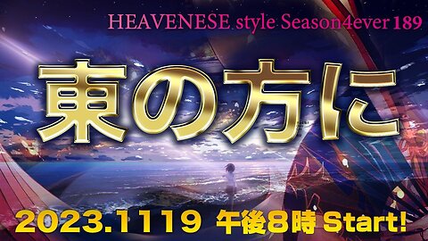 『東の方に』HEAVENESE style episode189 (2023.11.19号)