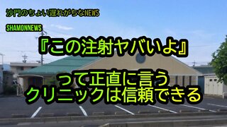 『この注射ヤバいよ』って正直に言うクリニックは信頼できる(沙門のちょい遅れがちなNEWS)