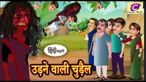 उड़ने वाली चुड़ैल _ Udne Wali Chudail _ Horror Stories in Hindi _ Kahaniya _ Moral Stories in Hindi