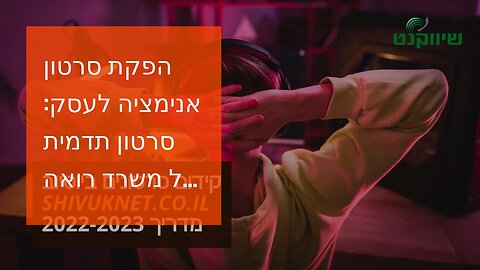 הפקת סרטון אנימציה לעסק: סרטון תדמית של משרד רואה חשבון - אביה פרחי + רטוריקה הופק בשיווקנט