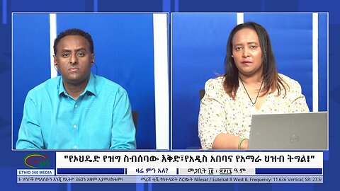 Ethio 360 Zare Min Ale "የኦህዴድ የዝግ ስብሰባው እቅድ፣የአዲስ አበባና የአማራ ህዝብ ትግል!" Thursday March 21, 2024