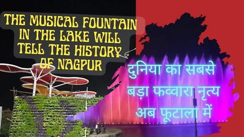 Futala lake 2022 | Fountain dance | The musical fountain in the Lake will tell the history of Nagpur