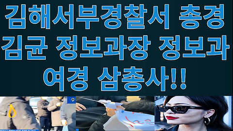 김해서부경찰서 총경 김균 정보과장 정보과 여경 삼총사!!