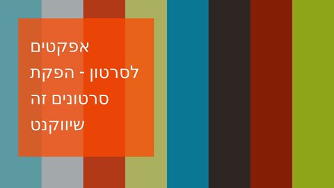 אפקטים לסרטון - הפקת סרטונים זה שיווקנט