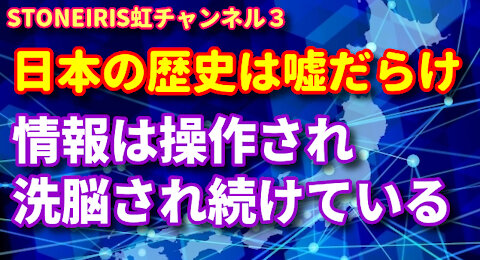 NO.３学校で習った歴史はほとんど嘘！？「ねじ曲げられた歴史」真実が明かされる時！