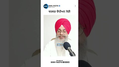 ਵਰਲਡ ਚੈਂਪੀਅਨ ਜੋੜੀ | Sikh Facts