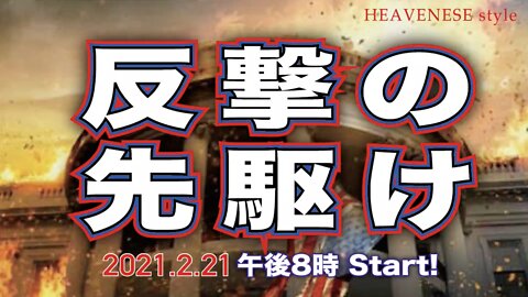🔥YouTube BANNED❗️『反撃の先駆け』HEAVENESE Style Season4ever Episode46 (2021.2.21号)