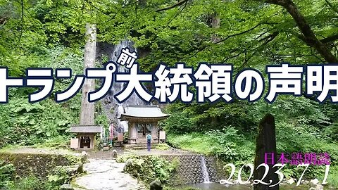 トランプ前大統領の声明🐯 7月4日[日本語朗読]050704