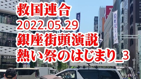 救国連合 初の街頭演説 銀座＿３