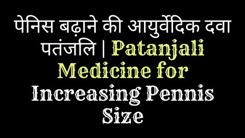 पेनिस बढ़ाने की आयुर्वेदिक दवा पतंजलि | Patanjali Medicine For Increasing Pennis Size