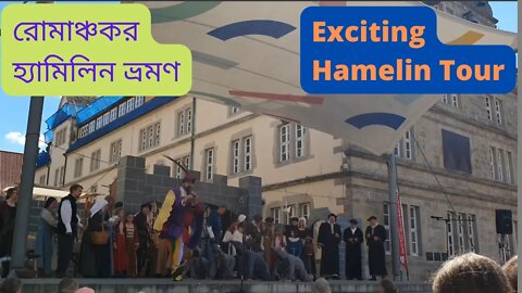 Exciting Hamelin Tour - রোমাঞ্চকর হ্যামিলিন ভ্রমণ