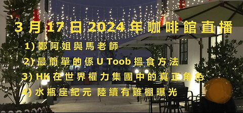 3月17日2024年直播 最簡單係 u toob 搵食方法