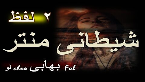 2 Lafz Mantar-Bhabi | Zidi Amliyat 143 | Tilismati Amliyat #zalmiyatamliyat #aurat #larki #Aunty