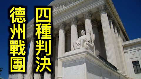 最高法院可能出現的四種判決結果,Facebook被48州起訴壟斷面臨拆分.