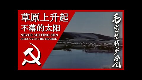 草原上升起不落的太阳 The Never-setting Sun Rises Over the Prairie; 汉字, Pīnyīn, and English Subtitles