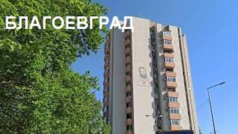 Благоевград. "Бар Зидар" и митичния блок "Строител" с кафето - 17.05.2022 г.