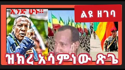 ዝክረ ብ/ጄ አሳምነው ጽጌ- አሳምነው ለአማራ ተሰውታል- የተሰዋበትን ዓላማን ያነገቡ ሺህ አሳምነዎች ተነስተዋል!11