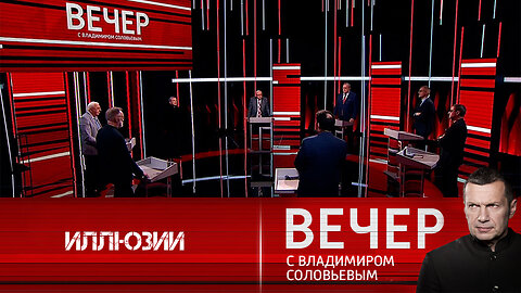 Вечер с Владимиром Соловьевым. Убрать иллюзии – России не нужно ждать от Запада здравого смысла.