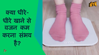 धीरे-धीरे और ठीक से खाना चबाने के शीर्ष 3 कारण